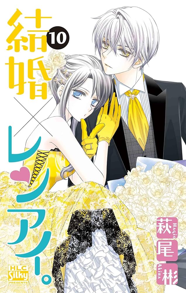 結婚×レンアイ。 10 結婚×レンアイ。 10 (白泉社レディース・コミックス) | 萩尾 彬